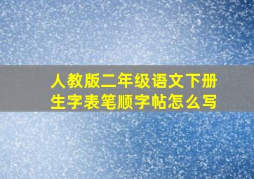 人教版二年级语文下册生字表笔顺字帖怎么写