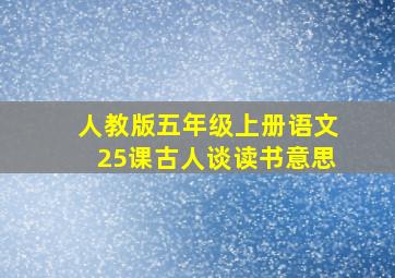 人教版五年级上册语文25课古人谈读书意思