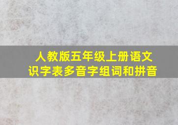 人教版五年级上册语文识字表多音字组词和拼音