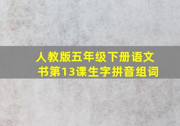 人教版五年级下册语文书第13课生字拼音组词