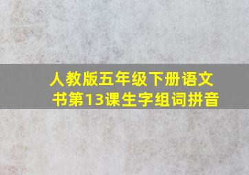 人教版五年级下册语文书第13课生字组词拼音