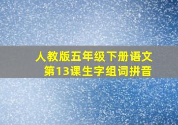 人教版五年级下册语文第13课生字组词拼音