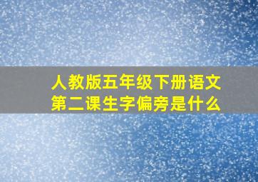 人教版五年级下册语文第二课生字偏旁是什么