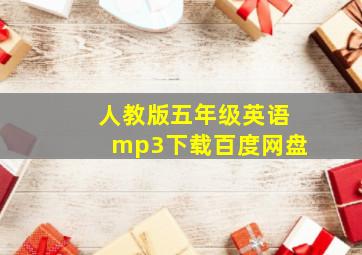 人教版五年级英语mp3下载百度网盘