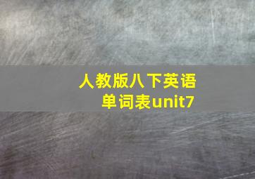 人教版八下英语单词表unit7