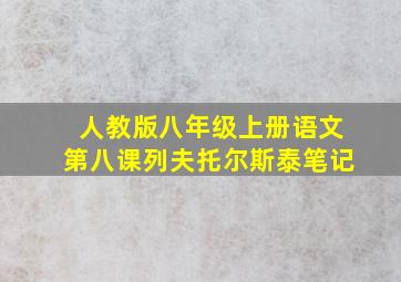 人教版八年级上册语文第八课列夫托尔斯泰笔记