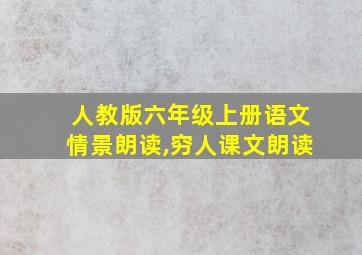 人教版六年级上册语文情景朗读,穷人课文朗读