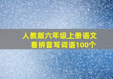 人教版六年级上册语文看拼音写词语100个