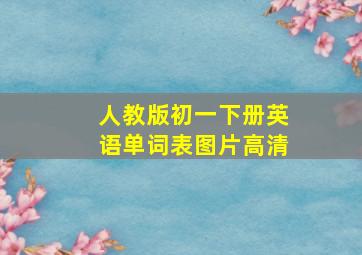 人教版初一下册英语单词表图片高清