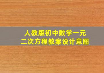 人教版初中数学一元二次方程教案设计意图