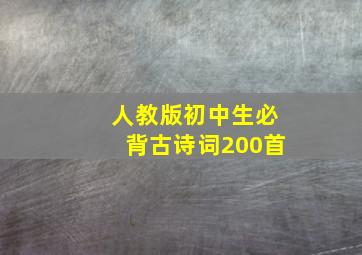 人教版初中生必背古诗词200首