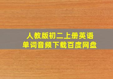 人教版初二上册英语单词音频下载百度网盘