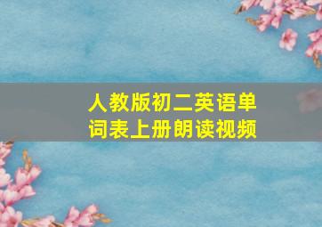 人教版初二英语单词表上册朗读视频