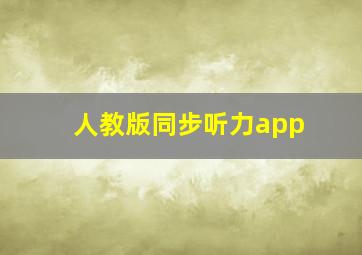 人教版同步听力app