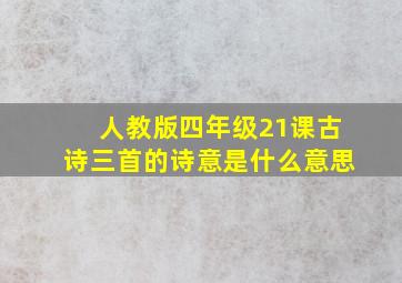 人教版四年级21课古诗三首的诗意是什么意思