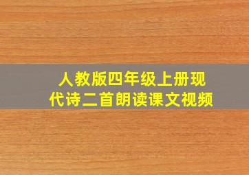 人教版四年级上册现代诗二首朗读课文视频