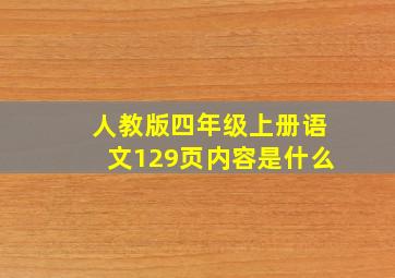 人教版四年级上册语文129页内容是什么