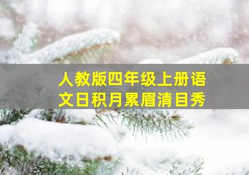 人教版四年级上册语文日积月累眉清目秀