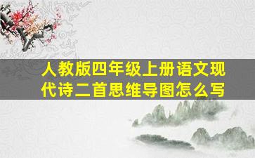 人教版四年级上册语文现代诗二首思维导图怎么写