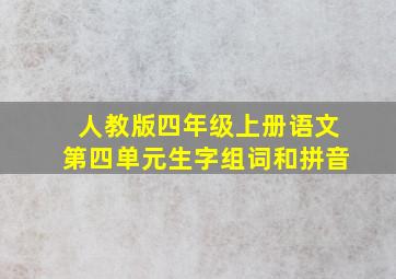 人教版四年级上册语文第四单元生字组词和拼音