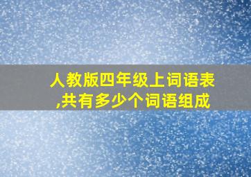 人教版四年级上词语表,共有多少个词语组成