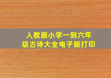 人教版小学一到六年级古诗大全电子版打印