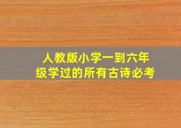 人教版小学一到六年级学过的所有古诗必考