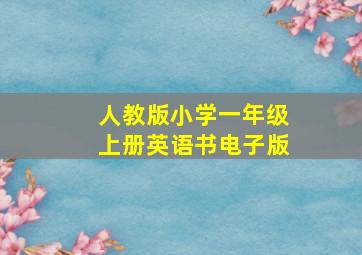 人教版小学一年级上册英语书电子版