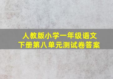 人教版小学一年级语文下册第八单元测试卷答案