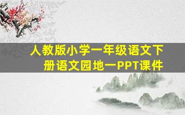 人教版小学一年级语文下册语文园地一PPT课件