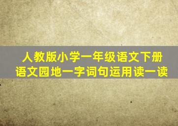 人教版小学一年级语文下册语文园地一字词句运用读一读