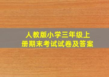 人教版小学三年级上册期末考试试卷及答案