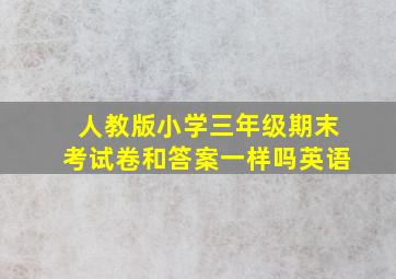 人教版小学三年级期末考试卷和答案一样吗英语