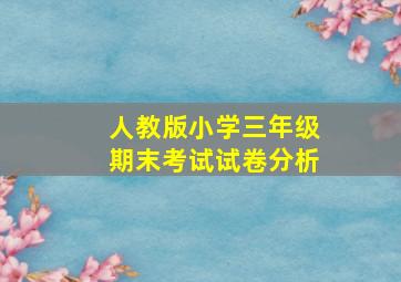 人教版小学三年级期末考试试卷分析