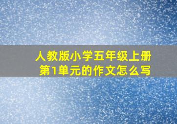 人教版小学五年级上册第1单元的作文怎么写