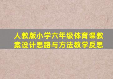 人教版小学六年级体育课教案设计思路与方法教学反思