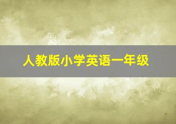 人教版小学英语一年级