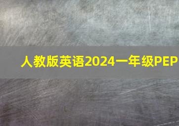 人教版英语2024一年级PEP