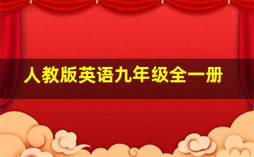 人教版英语九年级全一册