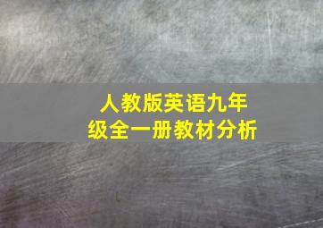 人教版英语九年级全一册教材分析