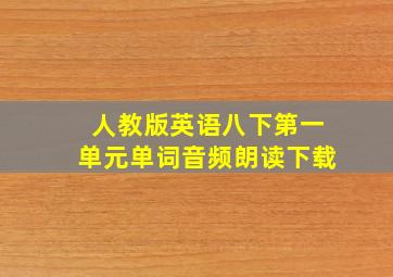 人教版英语八下第一单元单词音频朗读下载