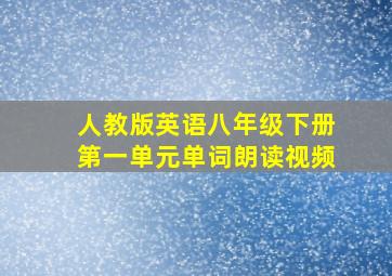 人教版英语八年级下册第一单元单词朗读视频