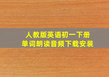 人教版英语初一下册单词朗读音频下载安装