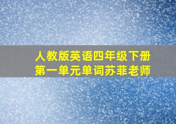 人教版英语四年级下册第一单元单词苏菲老师