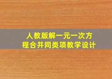 人教版解一元一次方程合并同类项教学设计