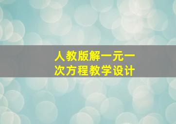 人教版解一元一次方程教学设计