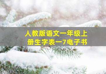 人教版语文一年级上册生字表一7电子书