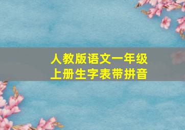 人教版语文一年级上册生字表带拼音