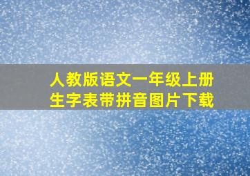 人教版语文一年级上册生字表带拼音图片下载