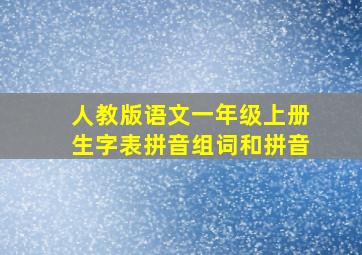 人教版语文一年级上册生字表拼音组词和拼音